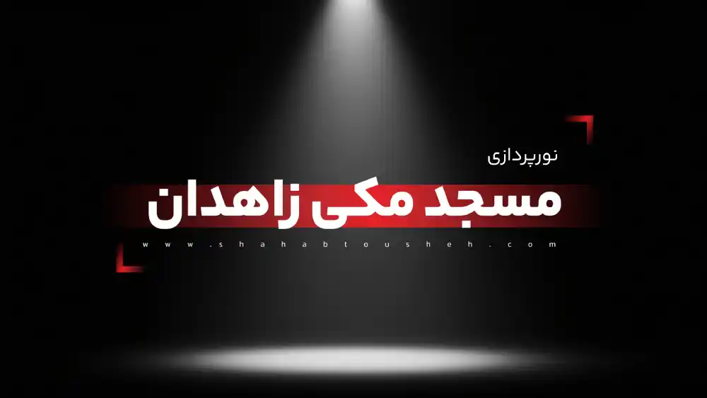 نورپردازی مسجد مکی زاهدان