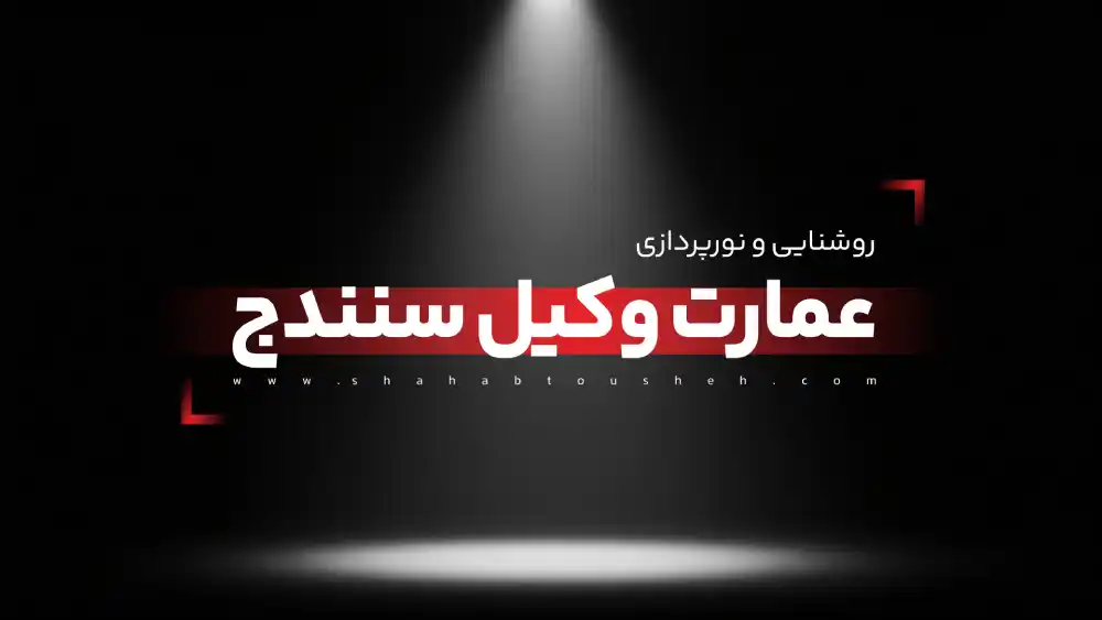روشنایی و نورپردازی عمارت وکیل سنندج