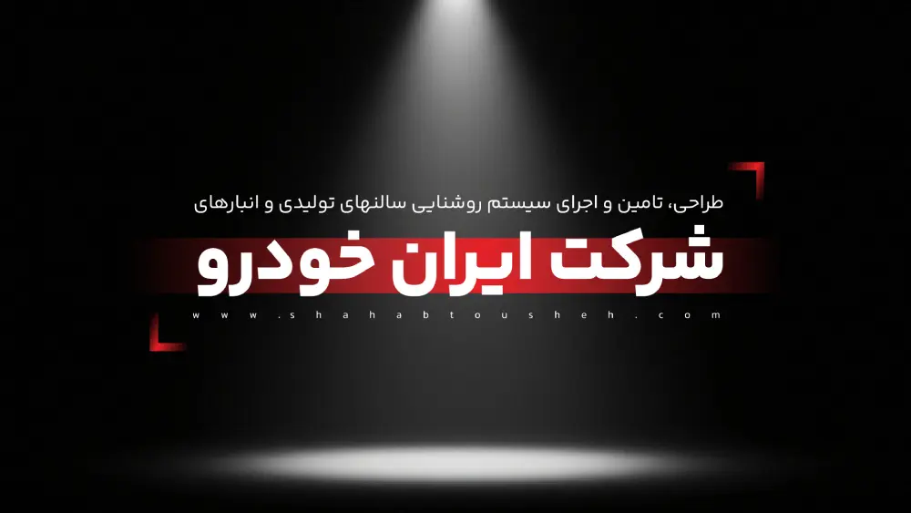 طراحی، تامین و اجرای سیستم روشنایی سالنهای تولیدی و انبارهای شرکت ایران خودرو