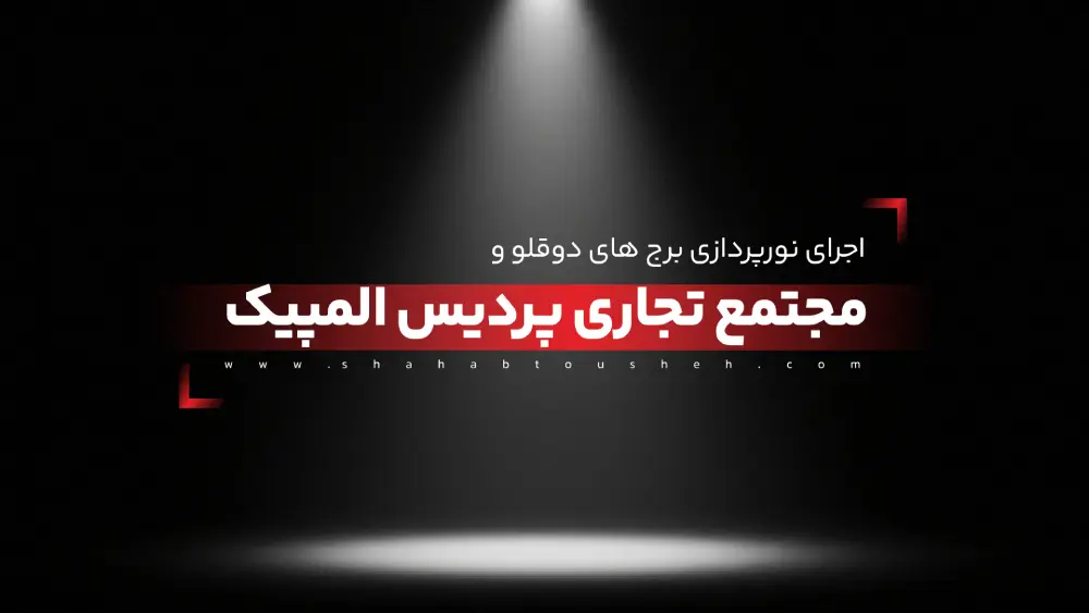 اجرای نورپردازی برج های دوقلو و مجتمع تجاری پردیس المپیک