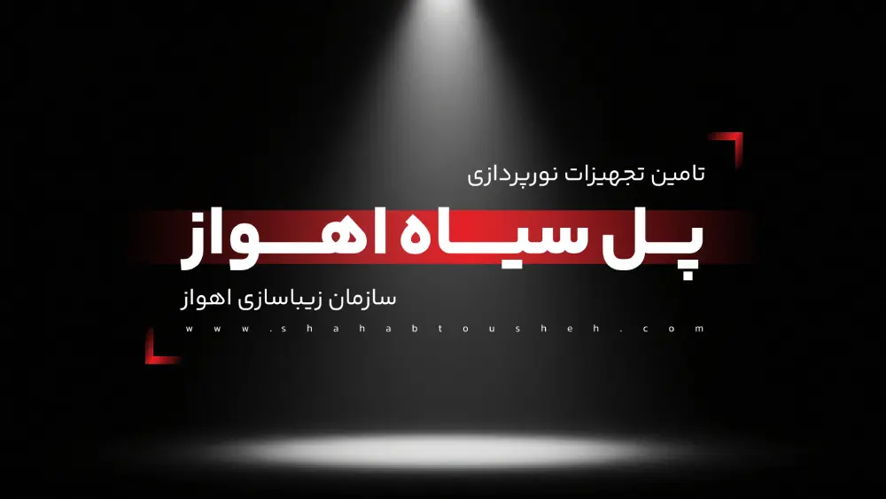 تامین تجهیزات نورپردازی پل سیاه اهواز- سازمان زیباسازی اهواز