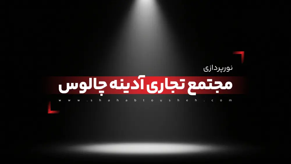 نورپردازی مجتمع تجاری آدینه چالوس