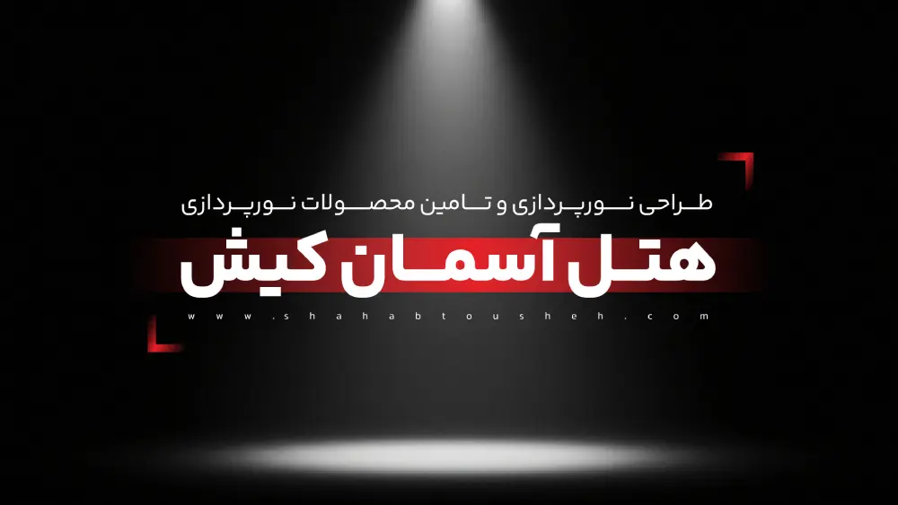 طراحی نورپردازی و تامین محصولات نورپردازی هتل آسمان کیش
