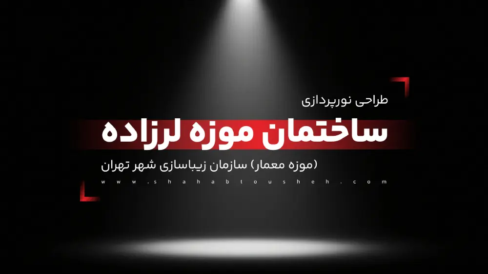 طراحی نورپردازی ساختمان موزه لرزاده (موزه معمار) سازمان زیباسازی شهر تهران