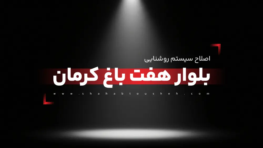 اصلاح سیستم روشنایی بلوار هفت باغ کرمان