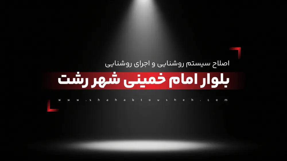 اصلاح سیستم روشنایی و اجرای روشنایی بلوار امام خمینی شهر رشت