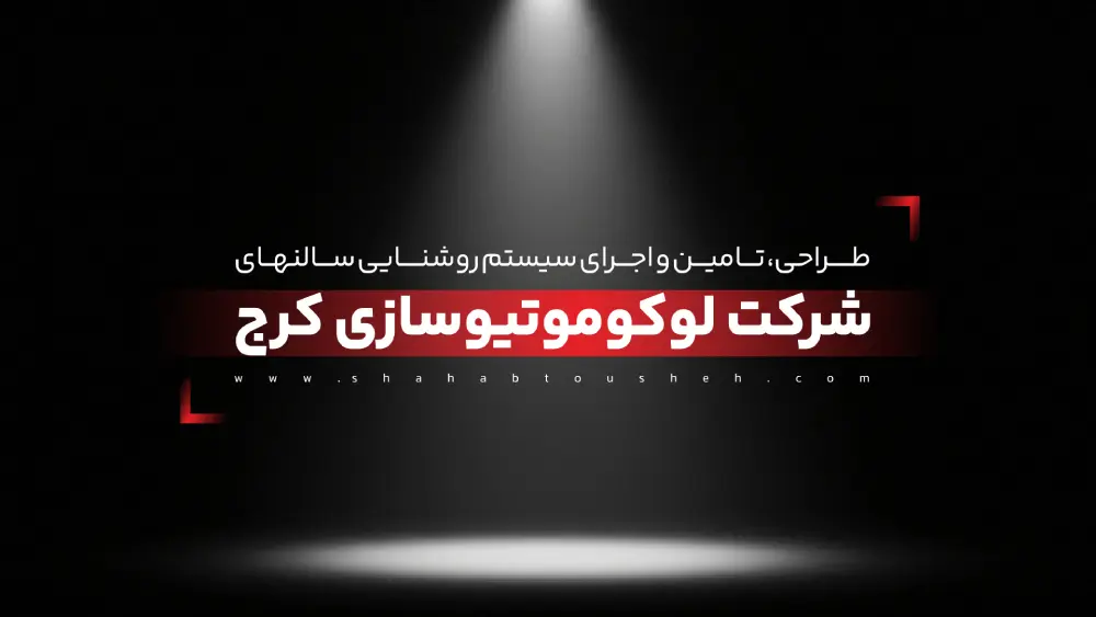 طراحی، تامین و اجرای سیستم روشنایی سالن‌های شرکت لوکوموتیوسازی کرج