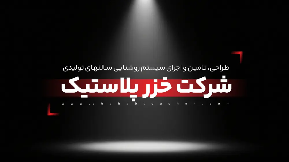 روشنایی سالن های تولیدی شرکت خزر پلاستیک