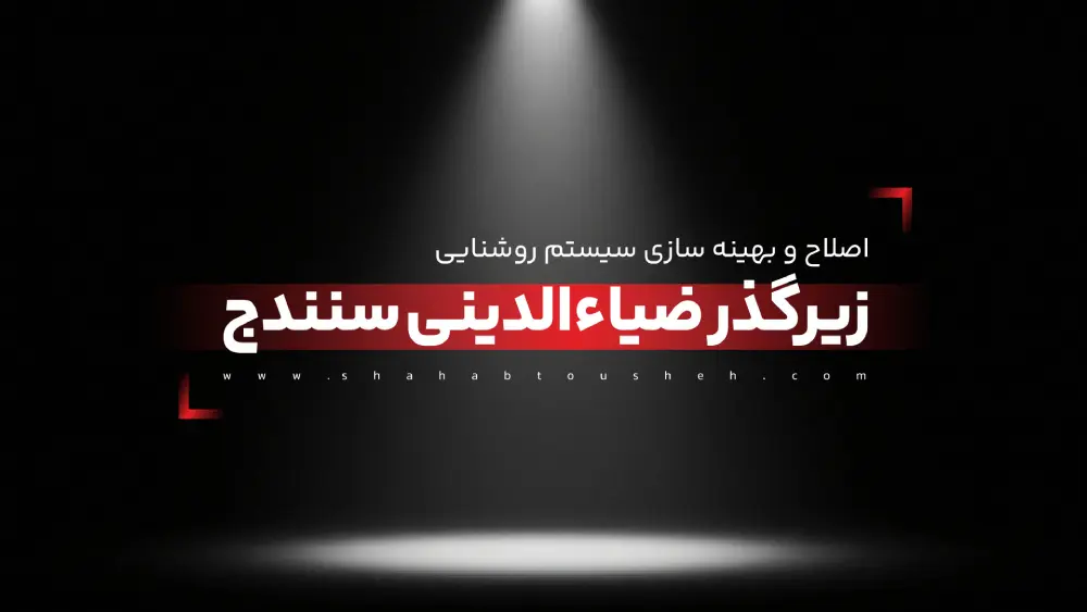 اصلاح و بهینه‌سازی سیستم روشنایی زیرگذر ضیاءالدینی سنندج