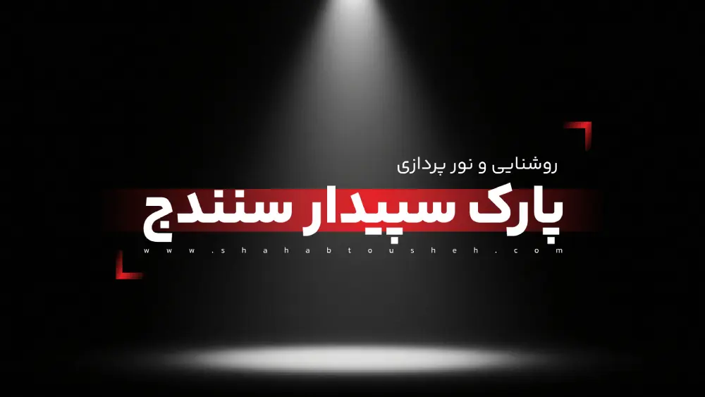 روشنایی و نورپردازی پارک سپیدار سنندج