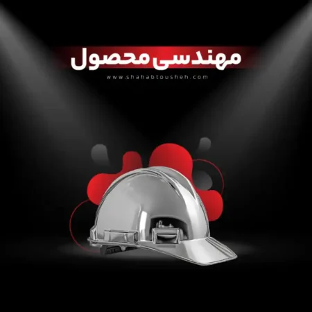 واحد مهندسی تولید شرکت شهاب توشه